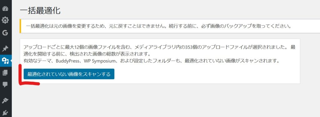 EWWW Image Optimizerで最適化されていない画像をスキャンしようとしている画像