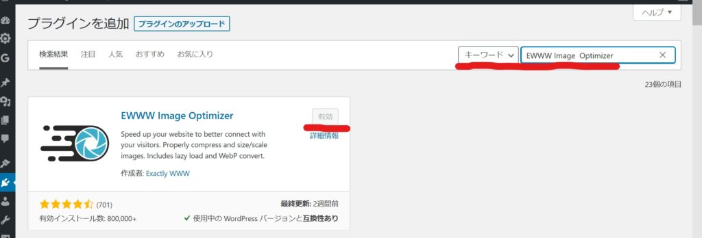 EWWW Image Optimizerを検索して有効化している画像