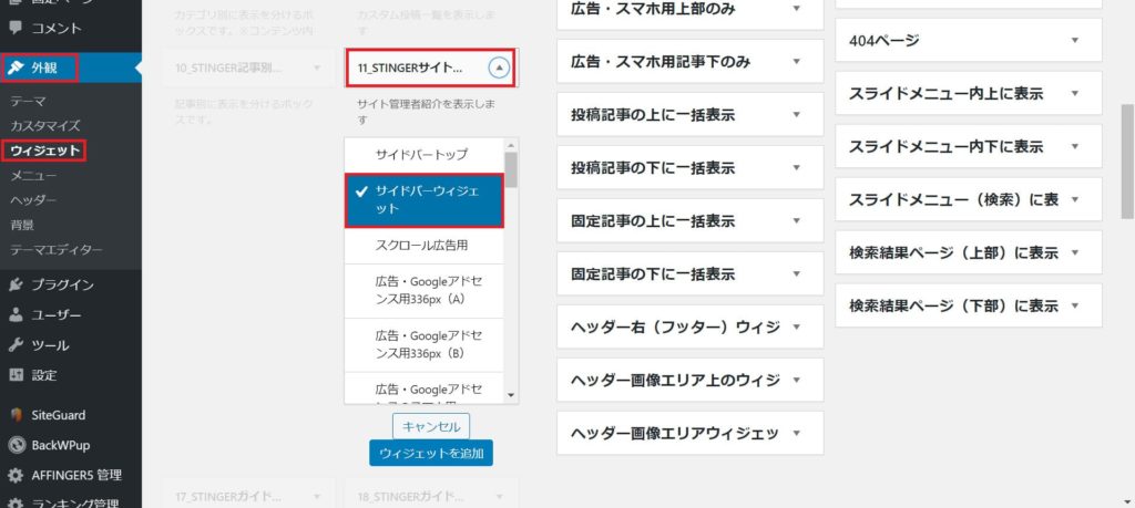 WordPressのウィジェット画面