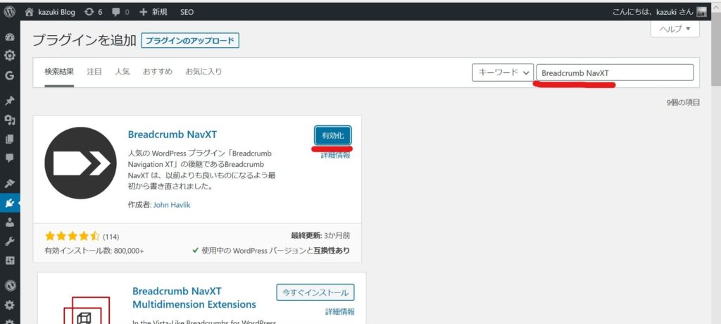 Breadcrumb NavXTを検索して有効化した画像