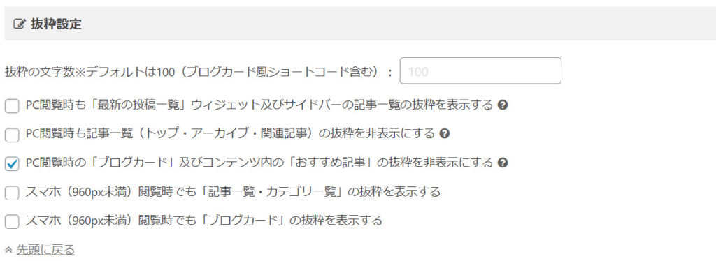 抜粋設定の変更