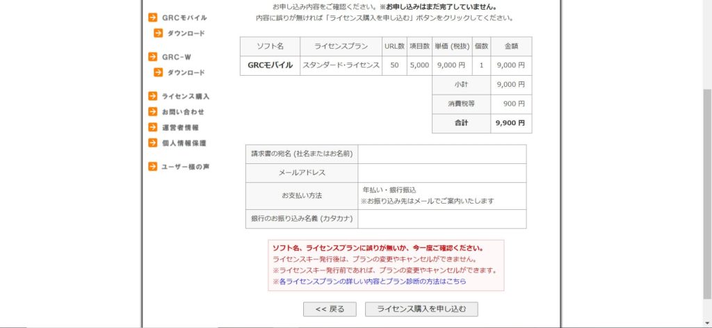grcの申込確認画面