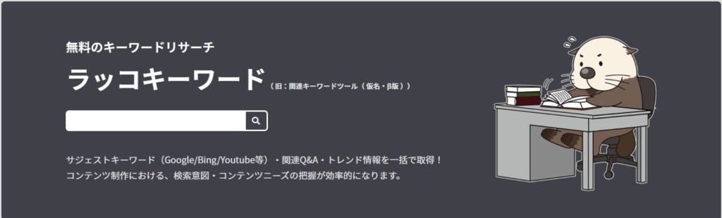 ④：ラッコキーワード(サジェストキーワード調査)