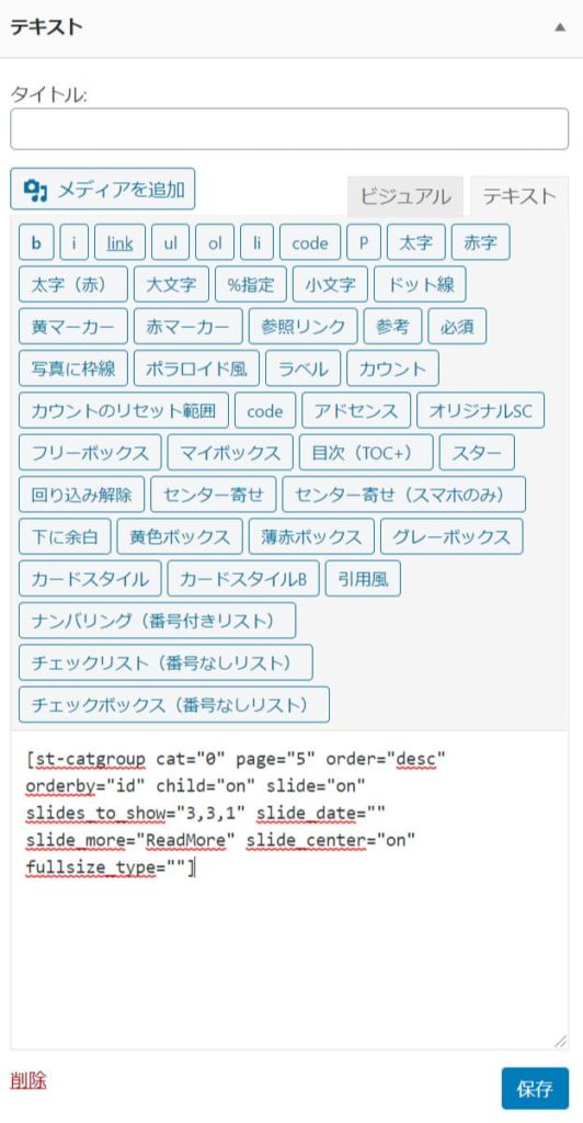 アフィンガー５のウィジェットにショートコードを貼り付け
