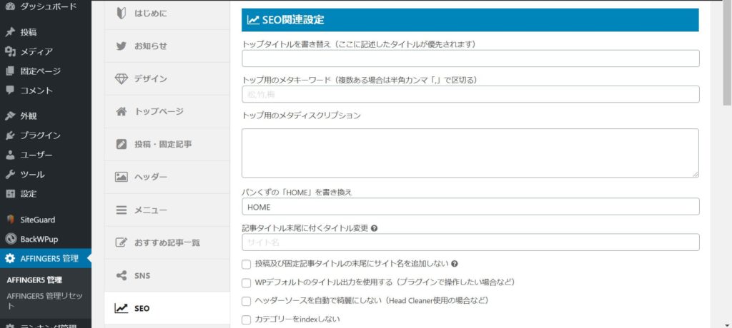 アフィンガー5のSEO設定画面