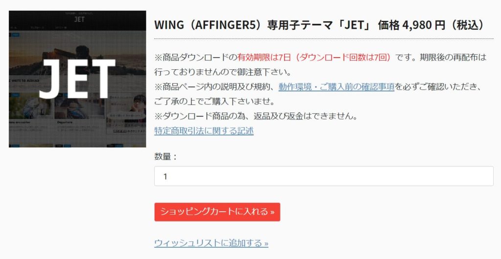 jetの購入画面