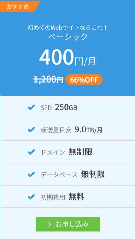 サーバー料金が非常に安い