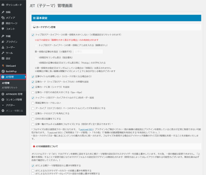 【アフィンガー5 JET】の設定方法