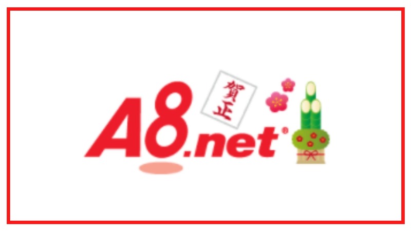 ①A8.net【最もおすすめ！】